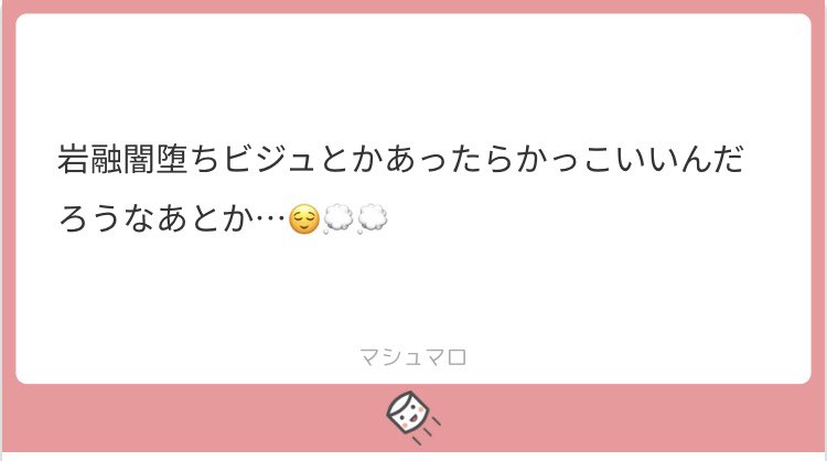 #マシュマロを投げ合おう 
闇落ち岩融…🤔💭💭 