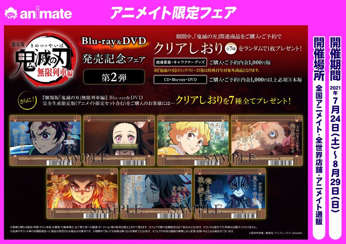 株式会社アニメイト 劇場版 鬼滅の刃 無限列車編 Blu Ray Dvd発売記念フェア 本日7 24より 第2弾 の開催です 対象商品をご購入 ご予約で特典 クリアしおり 全7種 をプレゼント 詳細はこちら T Co R8ywiaia1l 鬼滅の刃 T