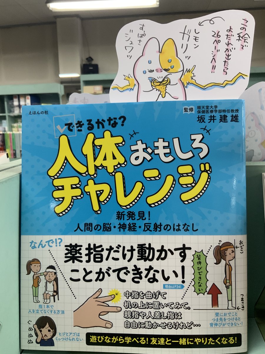 本日紹介する本は「できるかな?人体おもしろチャレンジ(えほんの社)」です。きむねこがすっぱ〜いレモンをガリッと齧っているこの絵を見てよだれが出た子はぜひこの本を読んでみて下さい♪自分の体の知らなかった機能を知ることができ、「なぜ?」にもしっかり答えてくれる一冊です。