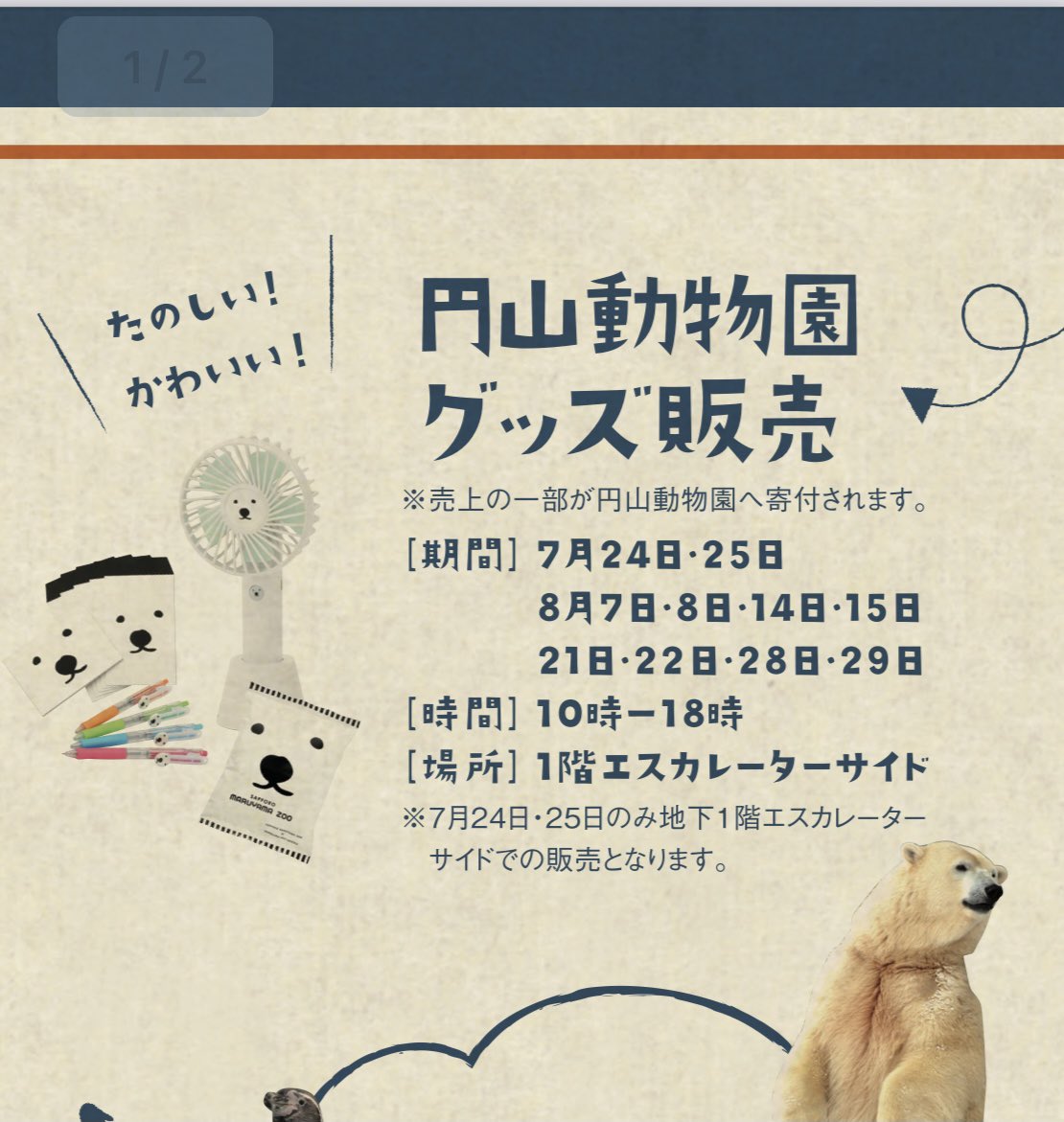 cooma___'s tweet photo. 販売会詳細はこちらです。

[期間]
7月24・25日、8月7・8・14・15・21・22・28・29日
[時間]
10時〜18時
[場所]
マルヤマクラス1階エスカレーターサイド
(7月24・25日のみ、地下1階です) https://t.co/SLGFCOxCVU