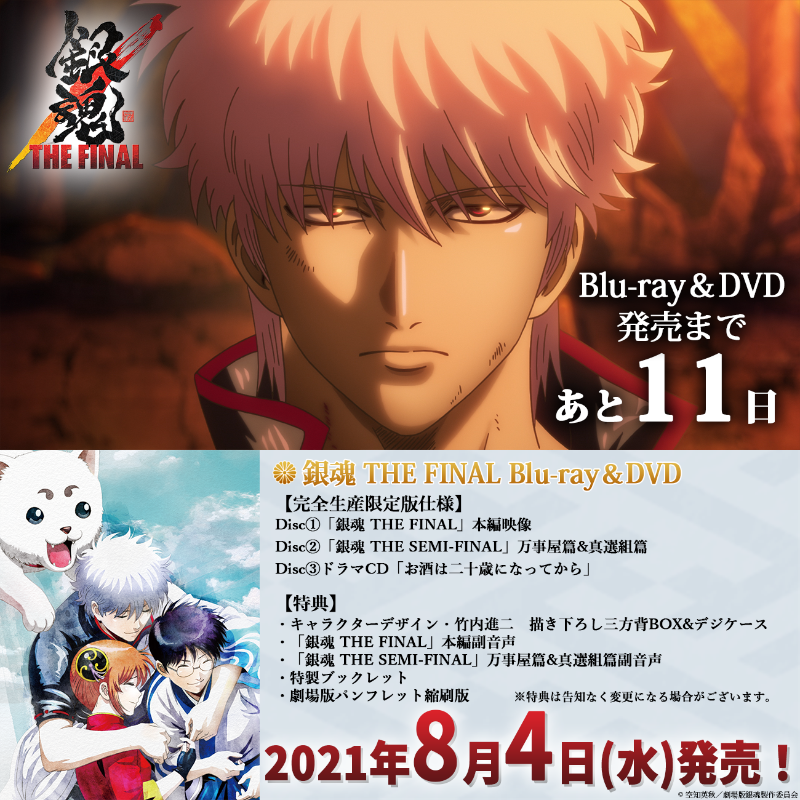 映画『銀魂 THE FINAL』 Blu-ray＆DVD発売まであと11日