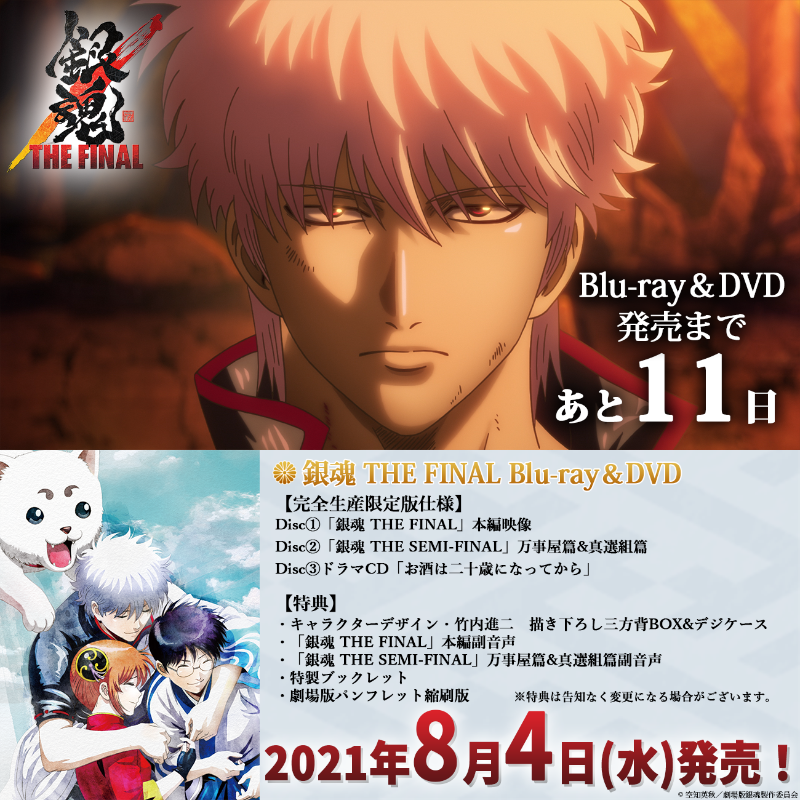 アニメ銀魂 映画 銀魂 The Final Blu Ray Dvd発売まであと11日 特典として収録される ドラマcd お酒は二十歳になってから