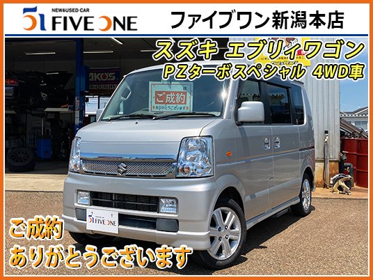 ট ইট র One Peace株式会社 ワンアンドピース 公式 新潟 お次は ファイブワン新潟本店 でご成約頂いた スズキ エブリィワゴン 広い荷室空間を持つ伝統的軽1ボックス 軽快な走りと低燃費 充実装備の Pzターボスペシャル 雪道安心4wd車です ご成約