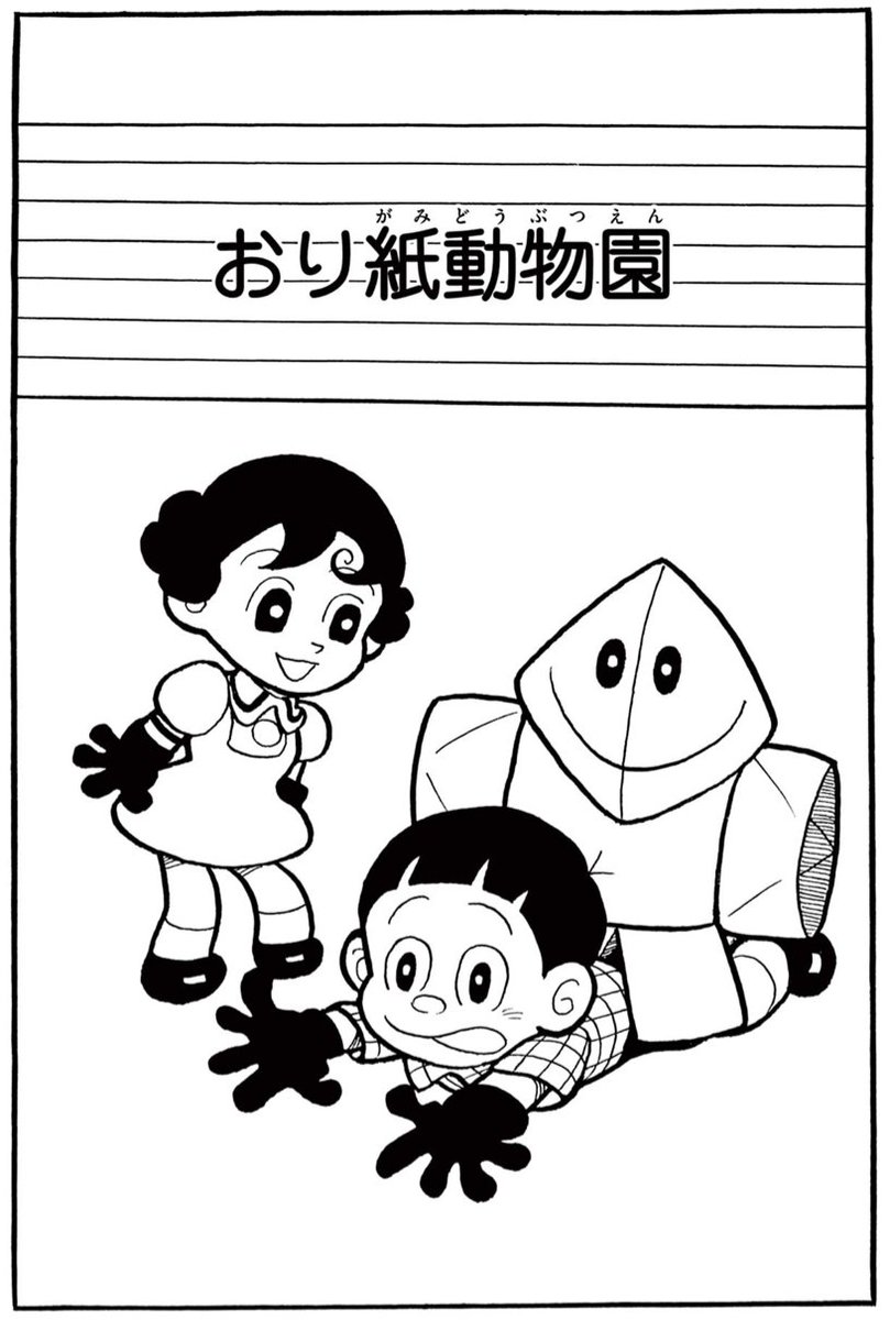 \藤子・F・不二雄 年代別作品配信!/
1960年代作品は『てぶくろてっちゃん』から「おり紙動物園」を期間限定公開中!
不思議なてぶくろで何をつくるのかな?
https://t.co/J0weTJ33MU 