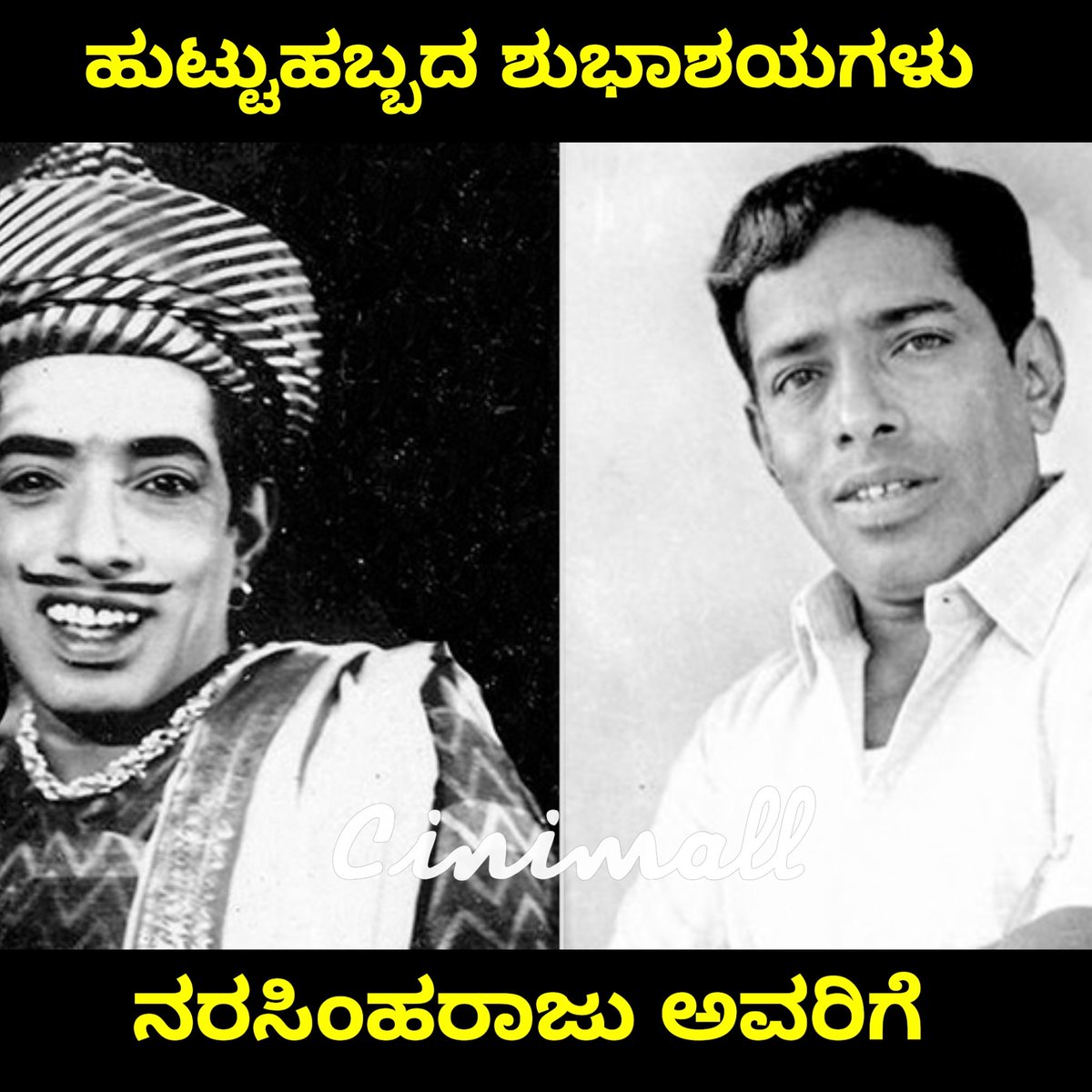 Cinimall's tweet photo. ಇಂದಿಗೂ ಇವರ ಹಾಸ್ಯ ಚಿತ್ರಗಳು ಎಲ್ಲರಿಗೂ ಅಚ್ಚುಮೆಚ್ಚು ನೆನಪಿನ ಹುಟ್ಟುಹಬ್ಬದ ಶುಭಾಶಯಗಳು ನರಸಿಂಹರಾಜು ಅವರಿಗೆ😊🙏
#Cinimall #Happybirthday #narsimharaju #Kannada #comdeyactor #legend https://t.co/P7A1pDS1z2