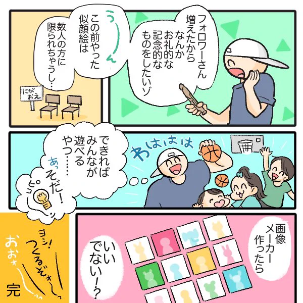 全員の似顔絵は描けないけどみんなが遊べるものーって思って始めたメーカーなので!とても嬉しい😭RT 