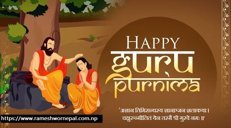 'अज्ञान तिमिरान्धस्य ज्ञानाञ्जन शलाकया । 
चक्षुरुन्मीलितं येन तस्मै श्री गुरवे नमः ॥'

गुरुपुर्णिमाको अबसरमा सम्पुर्ण गुरु वर्गमा नमन 🙏🙌 साथै गुरुपुर्णिमाको सम्पुर्णमा हार्दिक शुभकामना। 🙏🙌