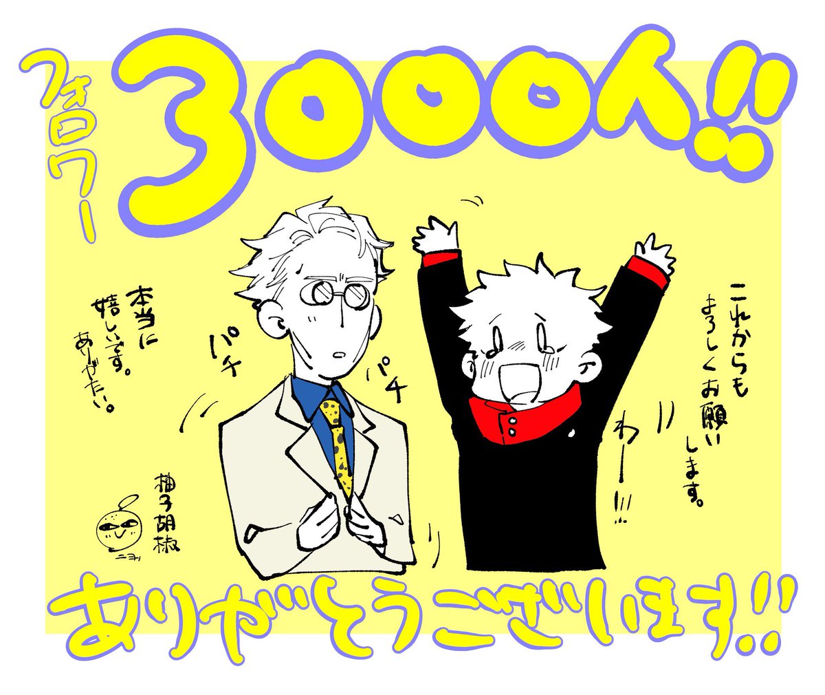 あの、私ごとですがフォロワー様が3000人突破致しました🙇‍♀️
本当に沢山の方にフォローを頂けて嬉しいです…アリガテェ😭クシャッ
本当に些細では御座いますが、ファミマ限定でネットプリントを発行しております!
⚠️ネトプリは8/1までです。

これからも気ままに描かせて頂きますね🥰🙏 
