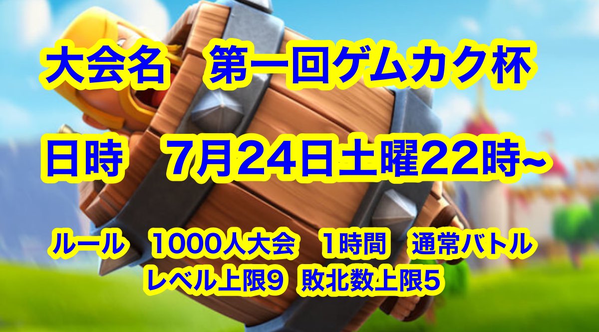 seraphtactics's tweet photo. 【最終告知】
大会当日です🔥

大会名:第一回ゲムカク杯
日時:7月24日土曜22時スタート
ルール・賞金:下記画像

⚠️大会作成時刻は21時
今回パスワードはこのアカウントで発表します。

⚠️ルール補足
「最終順位は勝利数やクラウン数が同じでも、クラロワの画面表示に従います。」
#クラロワ ＃賞金大会 https://t.co/9Kj8LGe3XW