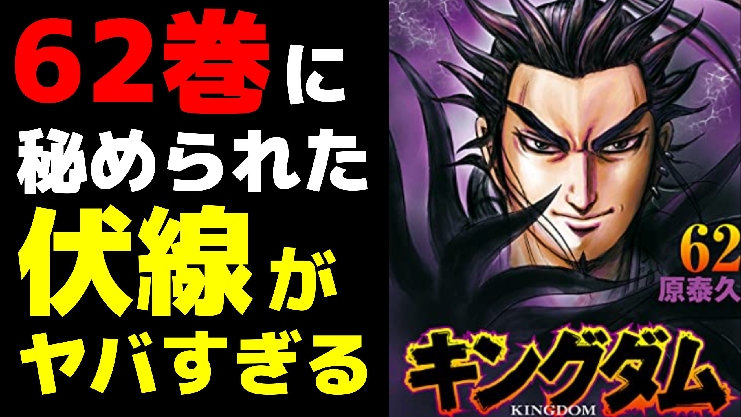 キングダム研究所 登録者人 本日21時 最新刊考察 毎度毎度 最新刊考察は長尺になりますが 62巻は超ド級の28分です そんだけ時間あったら 62巻読めてまうやん とか言わないでくださいw 今後のキングダム読み解く上で重要な9つのポイント