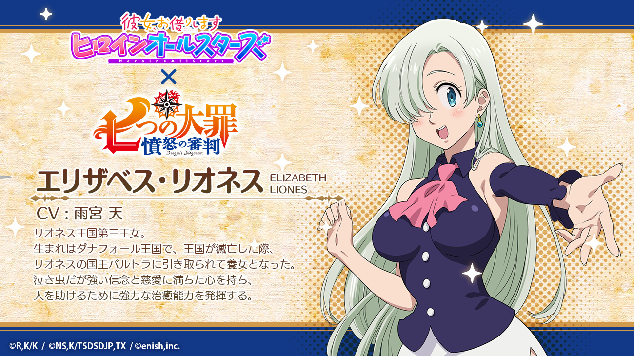 彼女 お借りします ヒロインオールスターズ かのぱず 運営 ヒロイン紹介 エリザベス リオネス リオネス王国 第三王女 生まれはダナフォール王国で 王国が滅亡した際 リオネスの国王バルトラに引き取られて養女となった 泣き虫だが強い