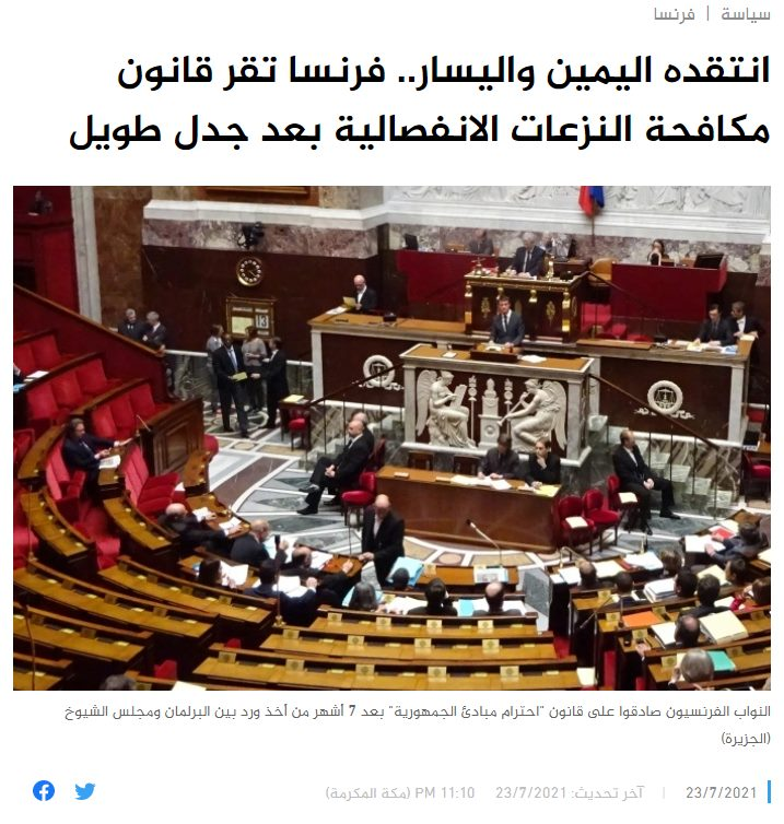Dr_EyadQun's tweet photo. هل تتذكرون قانون مكافحة الانفصالية الذي خلاصته ونتيجته نصب محاكم تفتيش للمسلمين في فرنسا ومحاربة هويتهم الإسلامية وانتزاع أبنائهم منهم إن رفضوا؟ ها قد تم إقراره أخيراً قبل ساعات.
وبعض الناس قد مل من #مقاطعة_المنتجات_الفرنسية وعاد إلى الإقبال عليها !
يراهنون على قصر نَفَسنا. https://t.co/CW8eJFA40K