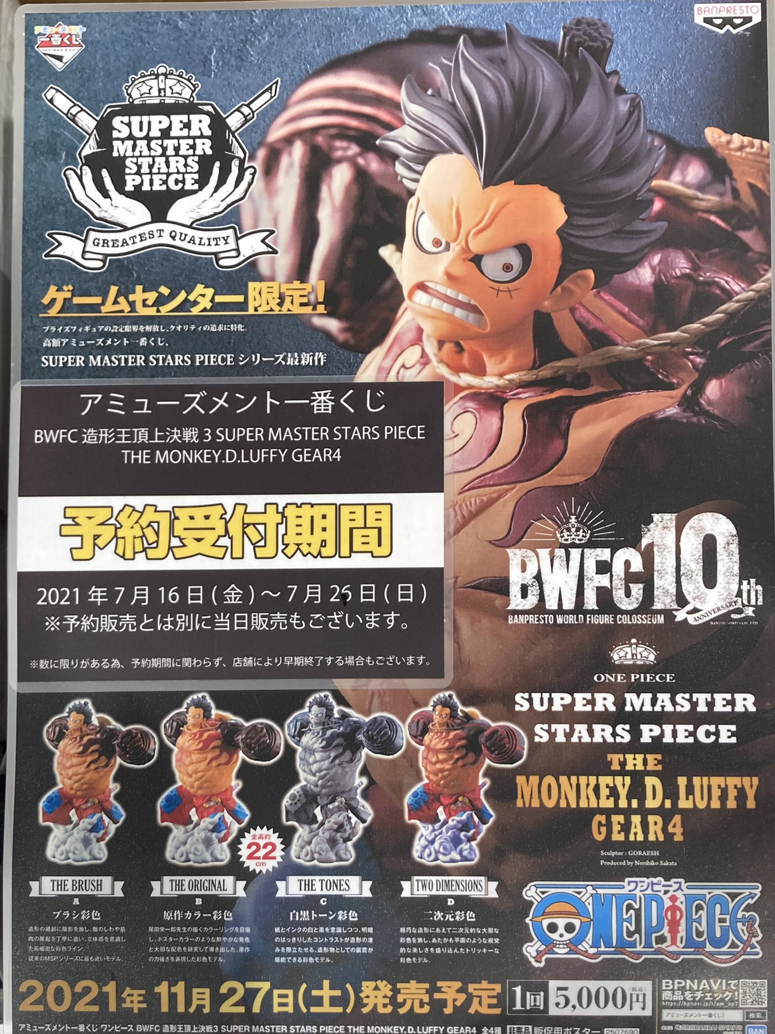 O Xrhsths Namcoラゾーナ川崎店 Sto Twitter 一番くじ 予約受付情報 アミューズメント一番くじ ワンピース Bwfc 造形王頂上決戦3 Super Master Stars Piece The Monkey D Luffy Gear4 明日 予約受付最終日となっております 店舗にて前払い 現金又は