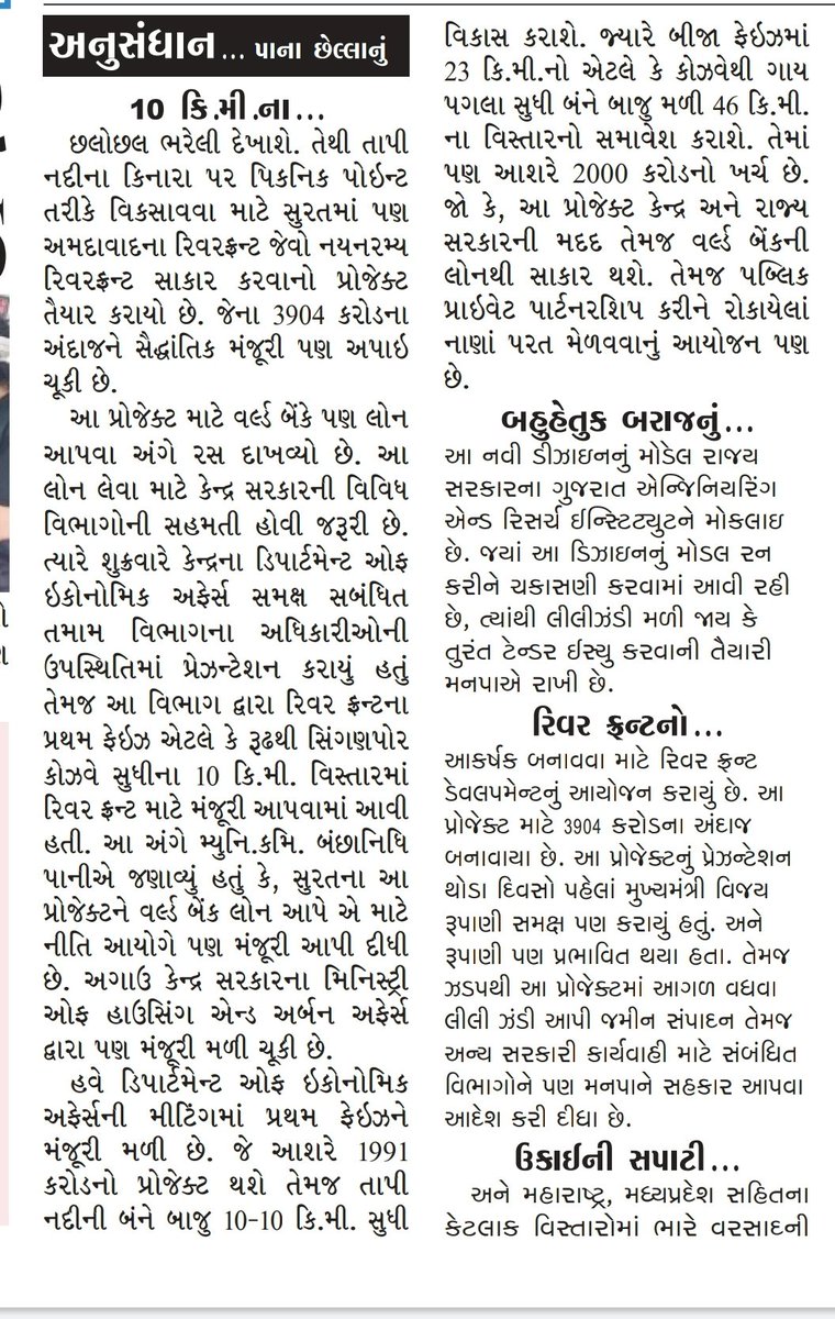 DevelopedSurat's tweet photo. #ThanksALot
@PMOIndia @narendramodi ji
for one more Approval for #River_Front Project
of our #RiverTapi
for #Surat
#સુરત ના #સ્વપ્ન #તાપી_નદી પરના #રિવરફ્રન્ટ_પ્રોજેક્ટ ને #વધુ_એક_મંજૂરી_મળી
#Gujaratmitra #SandeshNews #DainikBhaskar #yes_icc @MayorSurat @CommissionerSMC ji https://t.co/5nJrylriVI