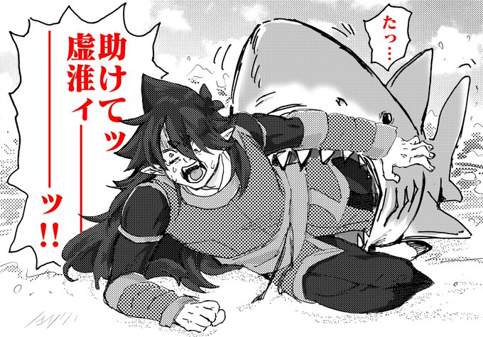 サメ本の息抜きの落書きです

※注意/フがサメに食われそうになる表現と助けて虚淮があります 