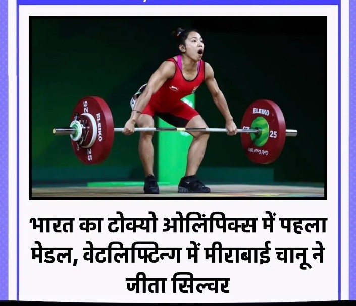 मीराबाई चानू जी को सिल्वर मेडल जीतने पर बहुत बहुत बधाई । पूरे देश को आप पर गर्व है ।
#Tokyo2020 #Cheer4India 
<a href="/BabitaPhogat/">Babita Phogat</a> <a href="/BajrangPunia/">Bajrang Punia 🇮🇳</a> <a href="/PMOIndia/">PMO India</a> <a href="/narendramodi/">Narendra Modi</a>