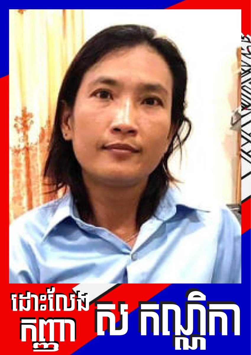 CFCambodia's tweet photo. សូមដោះលែងកញ្ញា ស កណ្ណិកា
#Cambodia #CFC #CourageFundCambodia
FIND US ON!
Wedsite: https://t.co/Ic3z1ohXAd
Facebook Page: https://t.co/LYuWjohLMX
Instagram: https://t.co/z2n5Kp6qS1
Twitter: https://t.co/5oDoDJ4soK https://t.co/d39VRWn7Am
