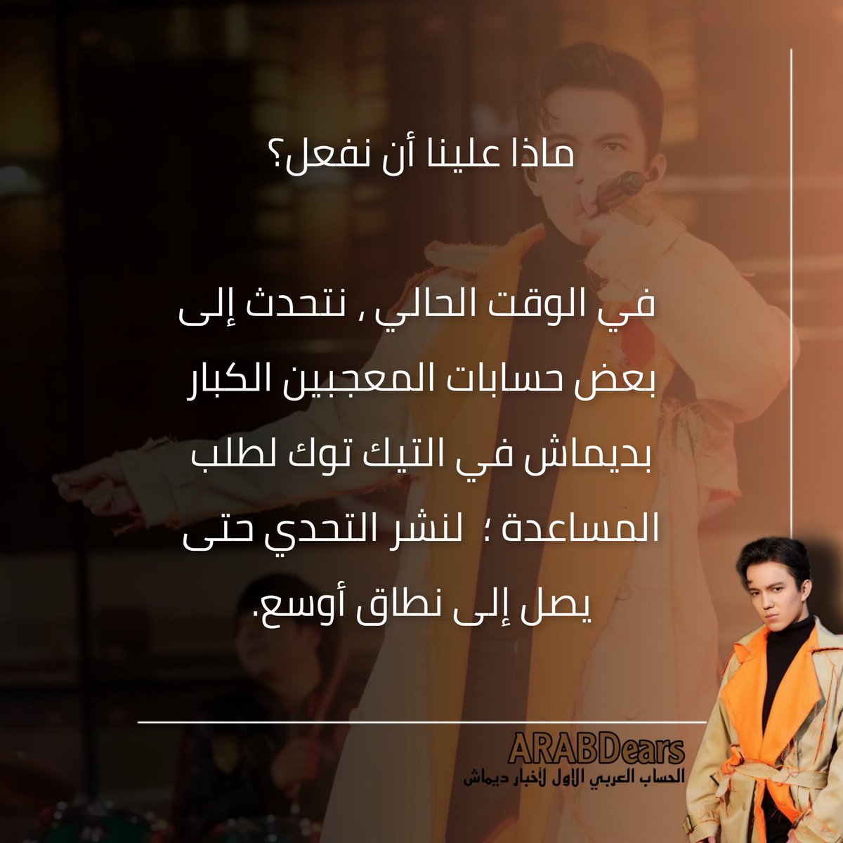 ArabDears's tweet image. [خبر] 📢 210724 

ديرز ، سيُقام مشروع لعزيزنا ديماش على التيك توك لدعم اغاني ديماش ونشرها 🔥🕺🏻. 

جميع التفاصيل موجوده بالصوره بالاسفل⬇️😍. 

+