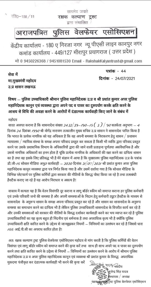 Rakshakkalyan's tweet photo. पुलिस कर्मचारियों की समस्याओं का निदान कराने एवं पुलिस उच्चाधिकारियों द्वारा अपने पद व पावर का दुरुपयोग करके क्षति करने के आशय से विधि की अवज्ञा करने के आरोपों में दंडात्मक कार्यवाही किए जाने के संबंध में
@narendramodi
@AmitShahOffice
@myogiadityanath
@homeupgov
@ChiefSecyUP https://t.co/ORhlSmhab4