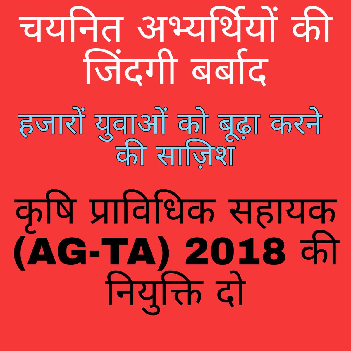 कृषि प्राविधिक सहायक नियुक्ति दो अब और कितना इंतजार करेंगे 
#JOINING_4_AGTA2018
<a href="/myogiadityanath/">Yogi Adityanath</a>
<a href="/UPGovt/">Government of UP</a>
<a href="/spshahibjp/">Surya Pratap Shahi</a>