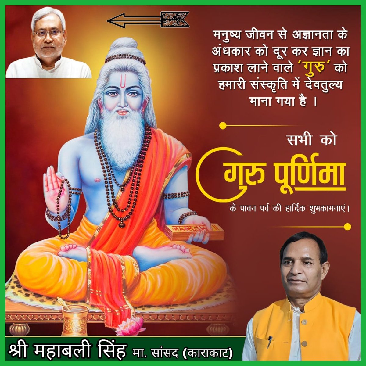 आप सभी देशवासियों को गुरु पूर्णिमा के पावन पर्व की हार्दिक शुभकामनाएं ।।।