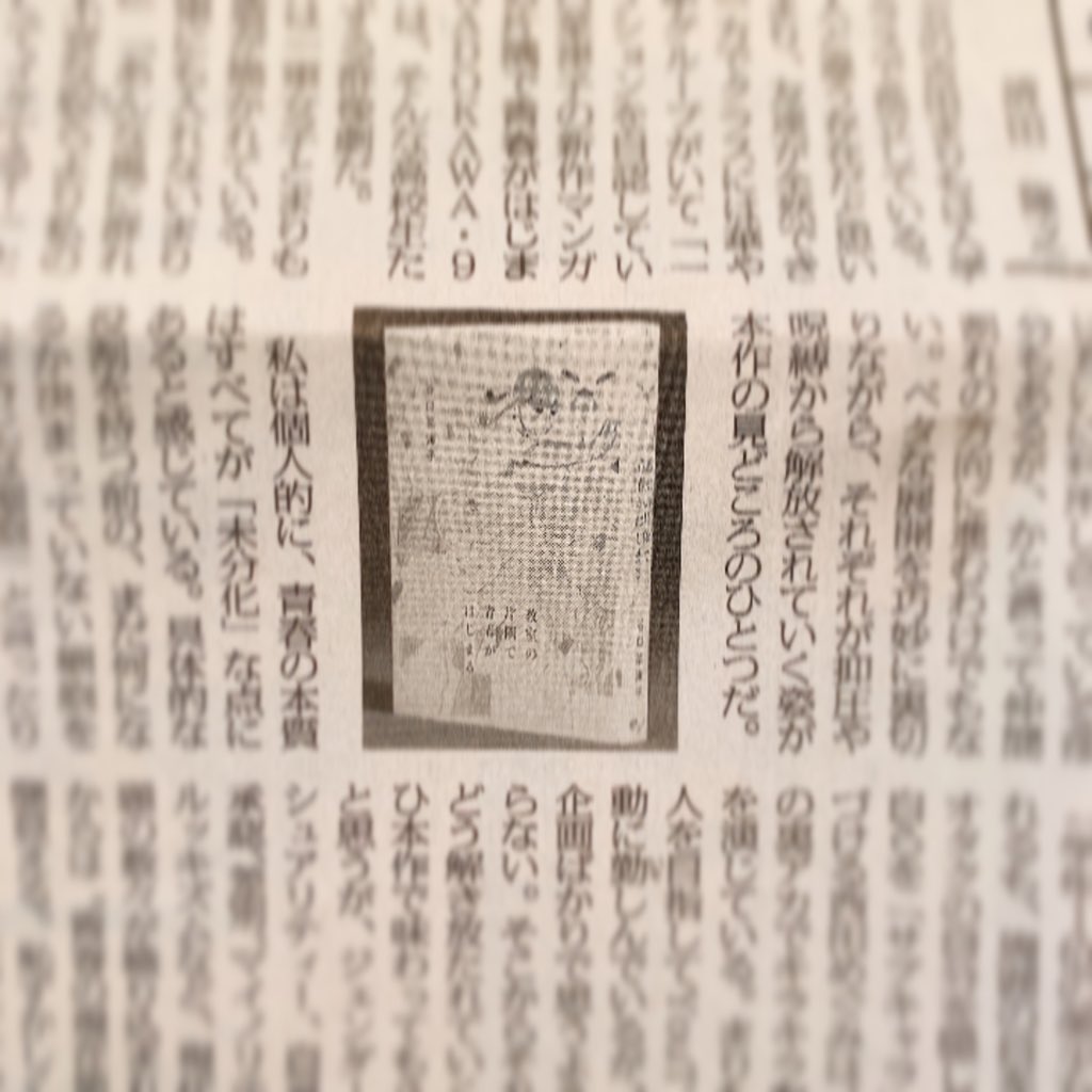 毎日新聞の朝刊『今日の本棚』にて清田隆之さん選書で『教室の片隅で青春がはじまる』を紹介していただいております。
嬉しくて久々に新聞をかいました。

#教室の片隅で青春がはじまる 

https://t.co/1HOJcs8o0k 