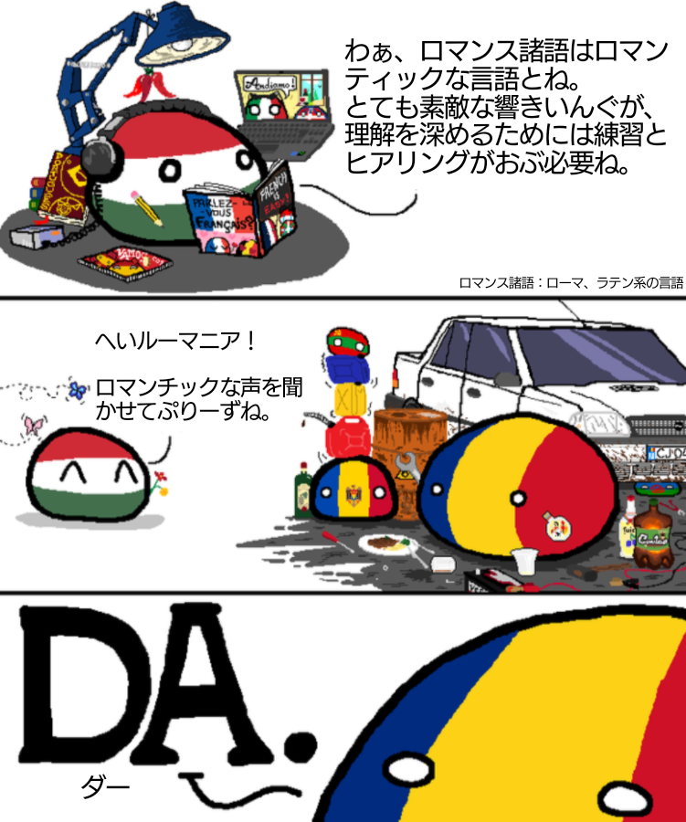 eespbot's tweet photo. 翻訳：ロマンティックなルーマニアのロマンス諸語だよ
#ポーランドボール #polandball
「ダー」はスラブ系の言葉です
https://t.co/4lOwF660V6