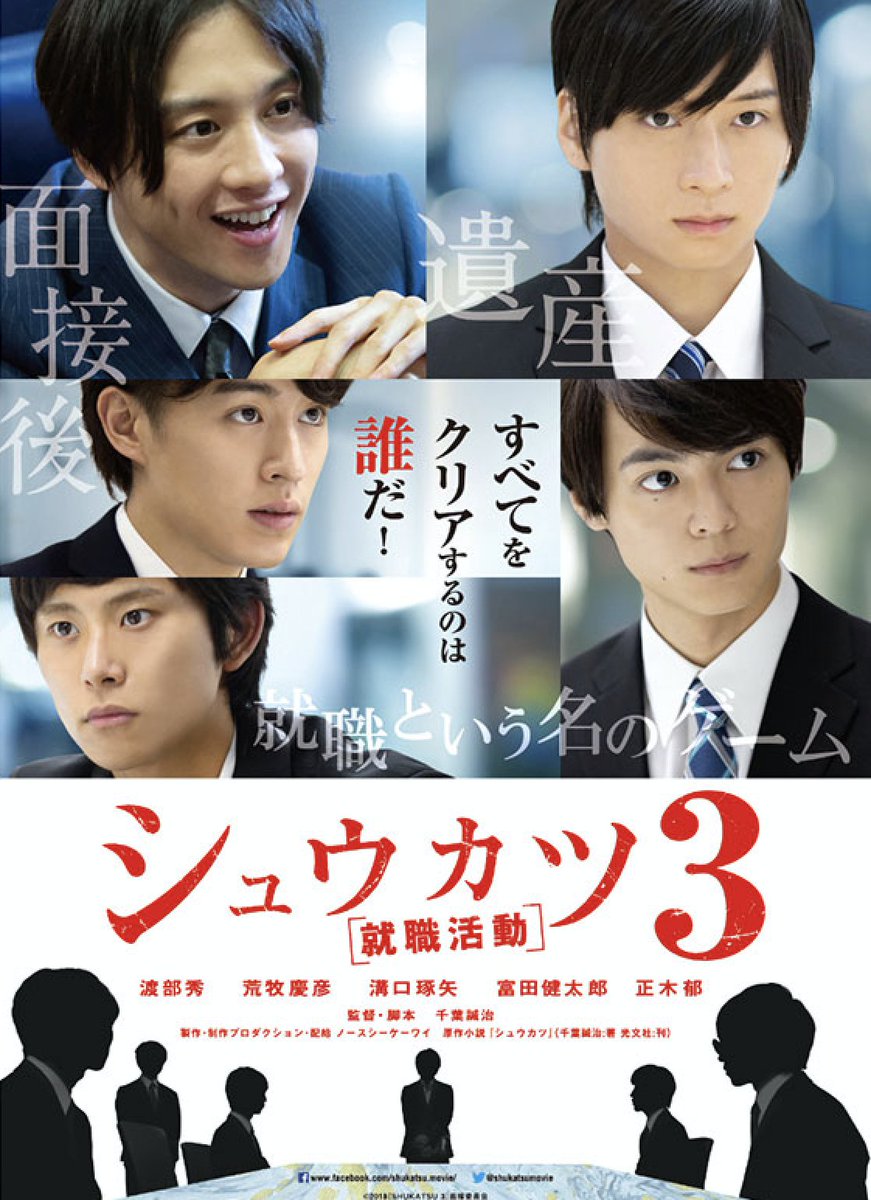 【新品未開封】シュウカツ［就職活動］　桜田通　横浜流星 DVD5本中4本未開封 □シュウカツシリーズ1～3 横浜流星 桜田通 渡部秀