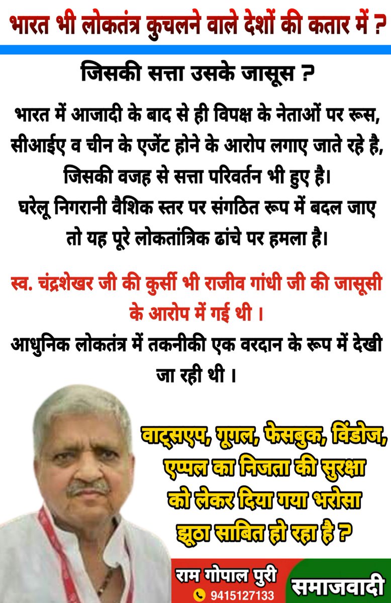 भारत भी लोकतंत्र कुचलने वाले देशों की कतार में ??

🔺 जिसकी सत्ता उसके जासूस ?

▪️भारत में आजादी के बाद से ही विपक्ष के नेताओं पर रूस, सीआईए व चीन के एजेंट होने के आरोप लगाए जाते रहे है, जिसकी वजह से सत्ता परिवर्तन भी हुए है।