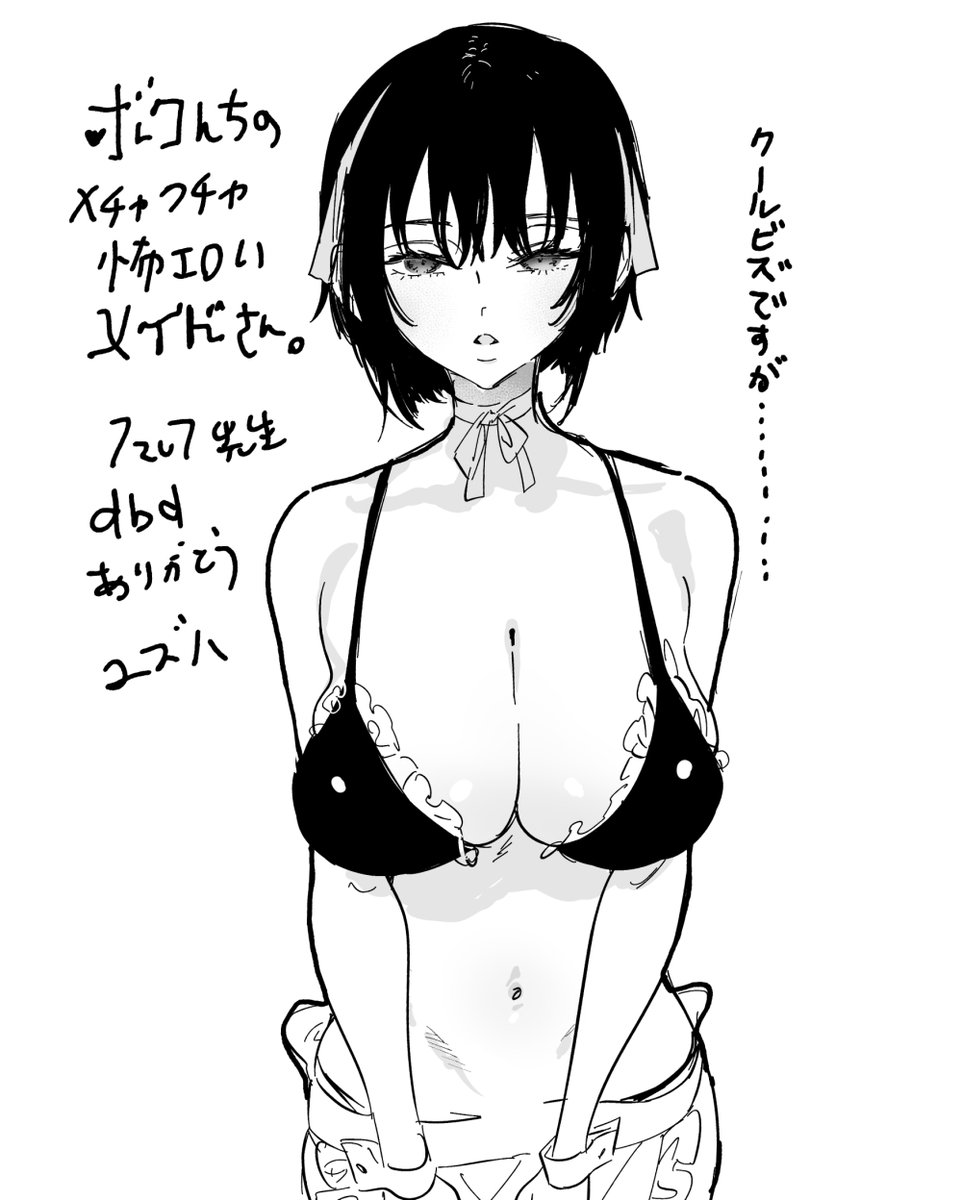 ユズハ先生(@yzh_mogumogu)から『ボクんちのメイドさんたち。』の亜梨沙イラスト頂きました…メイド服×水着デザ良…!!DbDを少し教えただけなのにこんなの嬉しすぎ…ありがとうございます!🥲🙏🙏🙏 