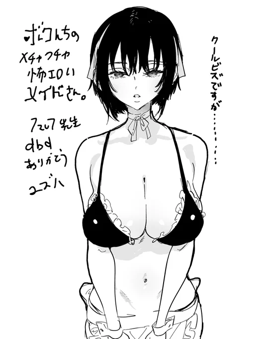 ユズハ先生(@yzh_mogumogu)から『ボクんちのメイドさんたち。』の亜梨沙イラスト頂きました…メイド服×水着デザ良…!!DbDを少し教えただけなのにこんなの嬉しすぎ…ありがとうございます!🥲🙏🙏🙏 