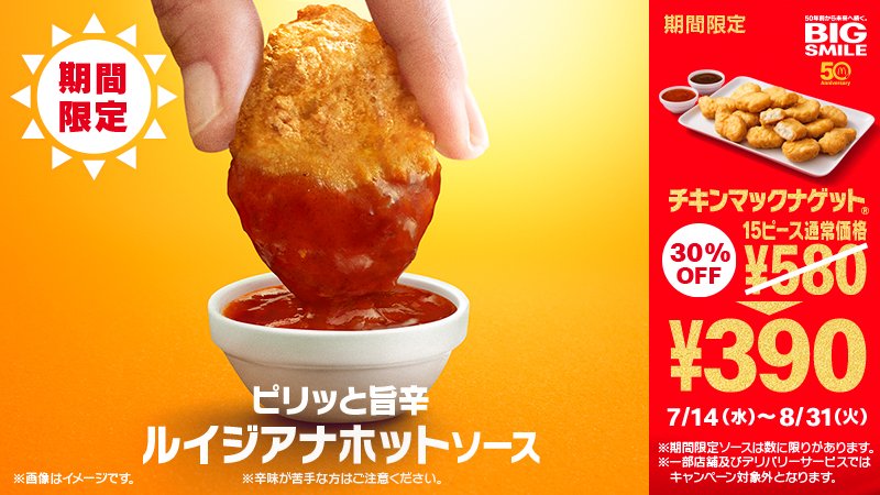 マクドナルド 暑い時こそ アツく バーベキューソース マスタードソースと同時にレギュラーソースとして登場した ルイジアナホットソース マクドナルド初の辛いナゲットソースだったんです 37年前もピリッと旨辛な味わいで 辛い物好きをうならせてい