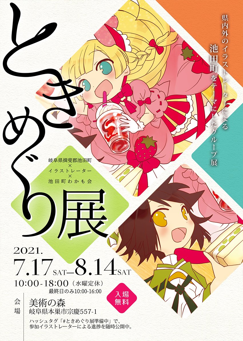 【グループ展示会・参加中です】

「#ときめぐり展」
岐阜県池田町をテーマに様々なジャンルのイラストレーターが集結。今年が第3回目
場所:美術の森 https://t.co/oXT6HpyoIN
主催:@reina1228

「岐阜イラストアート展〜イラストレーターが描く岐阜〜」
場所:マーサ21/主催:@chiechiineko
⇒ 
