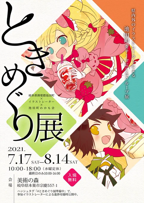 【グループ展示会・参加中です】

「#ときめぐり展」
岐阜県池田町をテーマに様々なジャンルのイラストレーターが集結。今年が第3回目
場所:美術の森 https://t.co/oXT6HpyoIN
主催:@reina1228

「岐阜イラストアート展〜イラストレーターが描く岐阜〜」
場所:マーサ21/主催:@chiechiineko
⇒ 