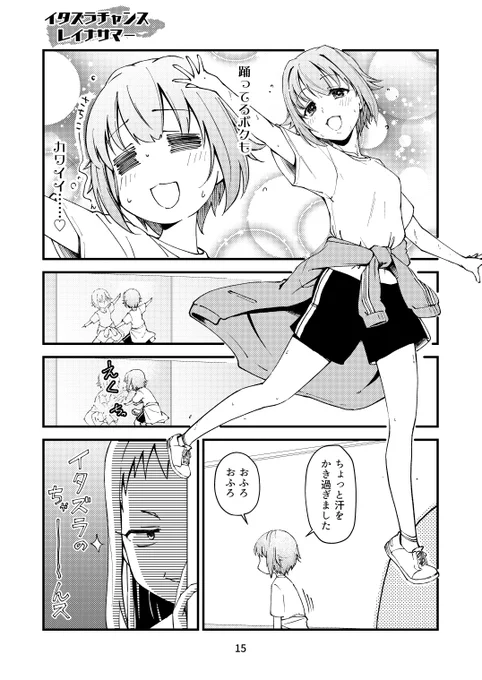 新刊「本日のシンデレラさん6」より。踊るさちこに見るレイナ。シャワー室に向かうさちこーんを、レイナ様の卑劣な瞳が狙う。だが心せよ。成功のイメージのみでイタズラを実行する、それすなわちお仕置きフラグというのだ。とりあえずレイナ様がひどい目に遭うことだけは確定の6ページです。 