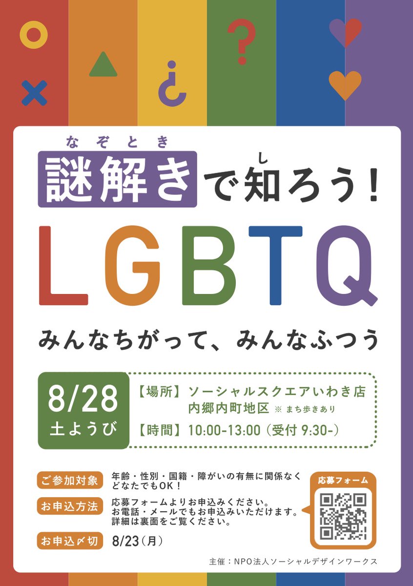 GochamazeTimes's tweet photo. 🌈8月28日（土）ごちゃまぜイベント🌈

謎解きで知ろう！LGBTQ　
〜みんなちがって、みんなふつう〜

✨みなさまのご参加、お待ちしております✨

#いわき #イベント #LGBT #謎解き #ナゾトキ

���お申込
https://t.co/BnxA2I9QyF https://t.co/nwGiW2lrBB