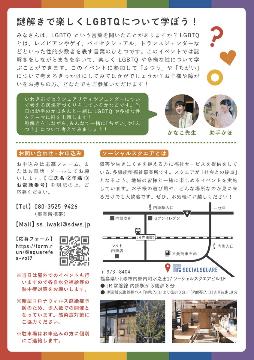 GochamazeTimes's tweet photo. 🌈8月28日（土）ごちゃまぜイベント🌈

謎解きで知ろう！LGBTQ　
〜みんなちがって、みんなふつう〜

✨みなさまのご参加、お待ちしております✨

#いわき #イベント #LGBT #謎解き #ナゾトキ

���お申込
https://t.co/BnxA2I9QyF https://t.co/nwGiW2lrBB