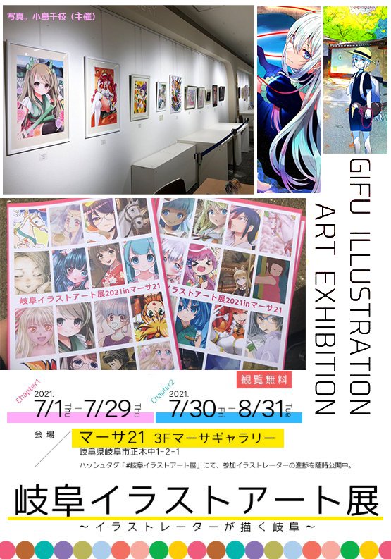 【グループ展示会・参加中です】

「#ときめぐり展」
岐阜県池田町をテーマに様々なジャンルのイラストレーターが集結。今年が第3回目
場所:美術の森 https://t.co/oXT6HpyoIN
主催:@reina1228

「岐阜イラストアート展〜イラストレーターが描く岐阜〜」
場所:マーサ21/主催:@chiechiineko
⇒ 