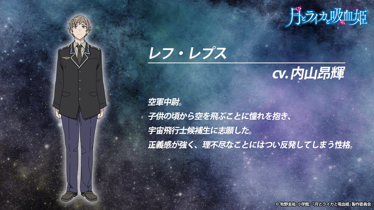تويتر Tvアニメ 月とライカと吸血姫 公式アカウント على تويتر キャラクター紹介 レフ レプス Cv 内山昂輝 さん 宇宙飛行士候補生の補欠で吸血鬼イリナの監視役 T Co Dabta5f6n3 月とライカ T Co Hf95jrpxiq