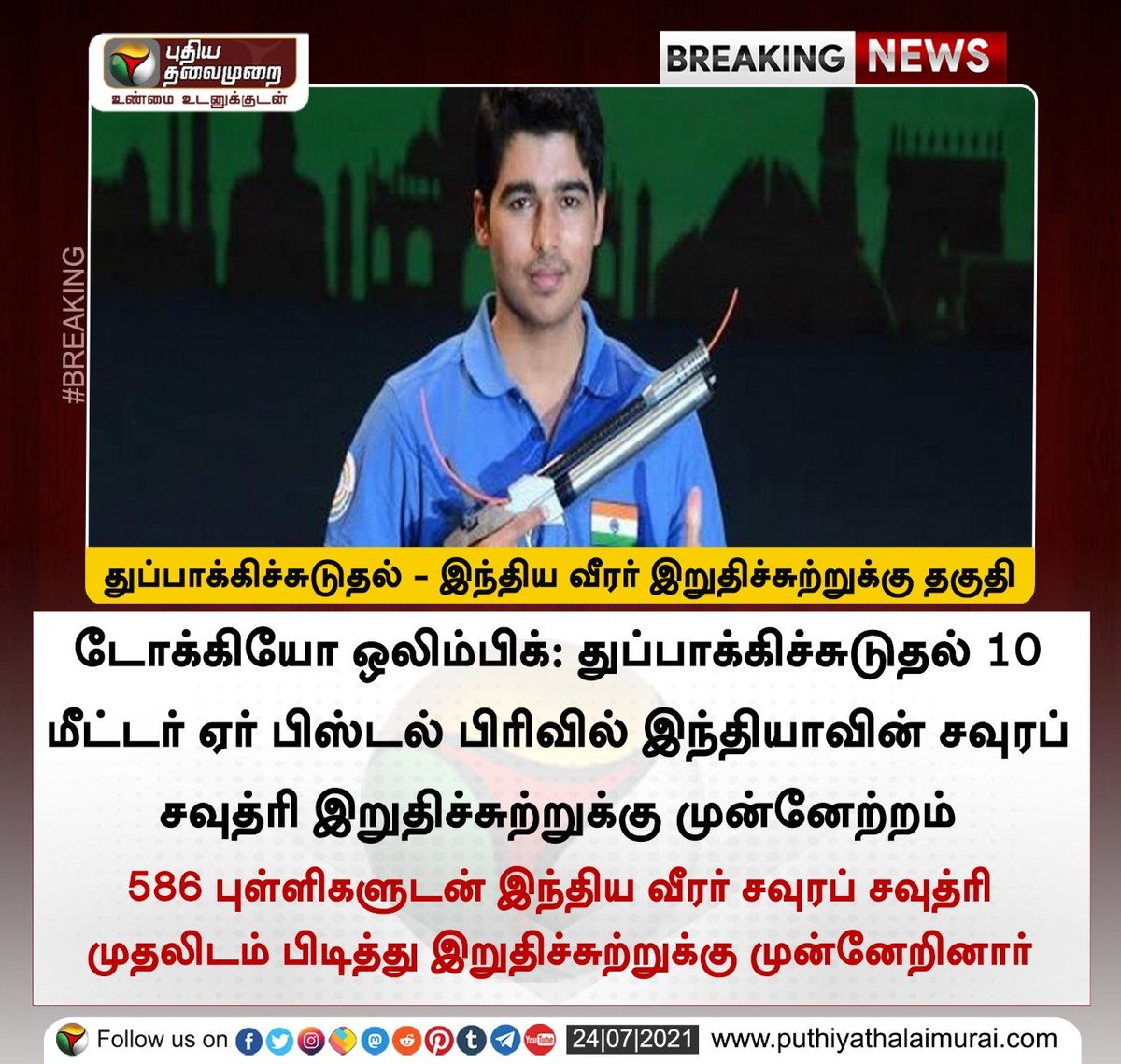 PttvNewsX's tweet photo. #BREAKING | துப்பாக்கிச்சுடுதல் - இந்திய வீரர் இறுதிச்சுற்றுக்கு தகுதி

இன்றைய லைவ் அப்டேட்ஸ்> https://t.co/v5x3g7W6Ss

#TokyoOlympics | #TokyoOlympics2020 | #India | #OlympicGames | #IndiaAtOlympics https://t.co/GoMPJRZSnZ