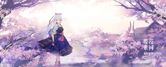 #GenshinImpact #原神 #神里绫华 
#Genshin 
神里绫华·樱霞萦回 