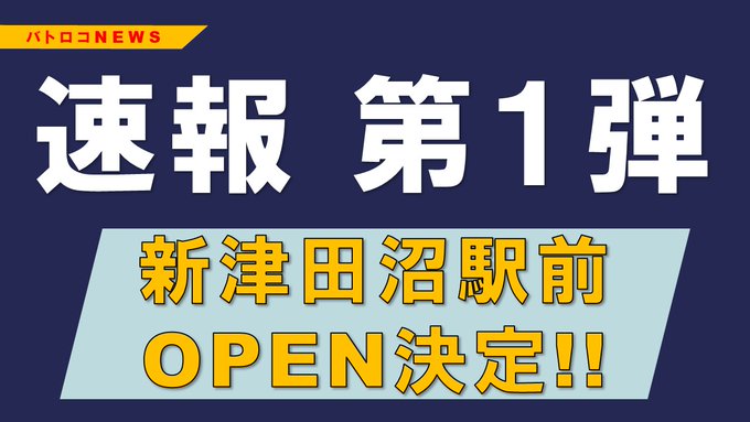 A List Of Tweets Where Tc バトロコ柏駅前 Was Sent As 新京成 1 Whotwi Graphical Twitter Analysis