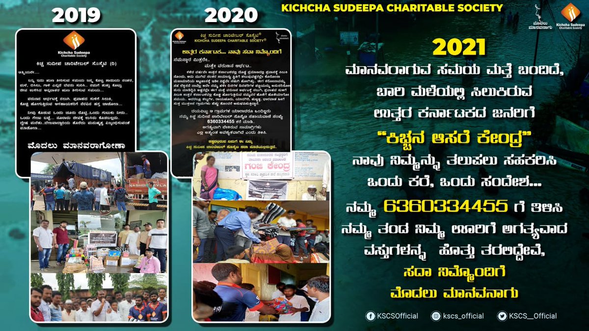 kicchanagudusmg's tweet photo. 2021  ಮಾನವರಾಗುವ ಸಮಯ ಮತ್ತೆ ಬಂದಿದೆ,  ಬಾರಿ ಮಳೆಯಲ್ಲಿ ಸಿಲುಕಿರುವ ಉತ್ತರ ಕರ್ನಾಟಕದ ಜನರಿಗೆ " ಕಿಚ್ಚನ ಆಸರೆ ಕೇಂದ್ರ " 

ಸದಾ ನಿಮ್ಮೊಂದಿಗೆ ಮೊದಲು ಮಾನವನಾಗು ❤ @KSCS__Official 

Follow us : @kicchanagudusmg 🚩

@KicchaSudeep #KicchaSudeep #VikrantRona #Kotigobba3 #KicchaCDPTrendOn21Aug https://t.co/HmqngtcJfd