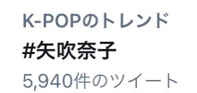 OneIzonenako618's tweet photo. 奈子ちゃんカッコ良すぎ😭😭

そして K-POPトレンドに入ってる！ https://t.co/5tNWKsF369