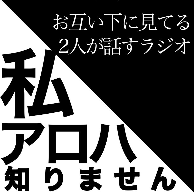 私アロハ知りません Inotalohatoo1 Twitter