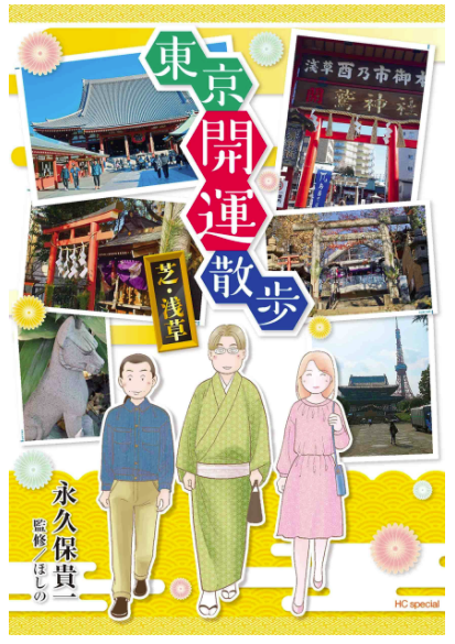 「カルラ舞う!」式パワースポット巡礼 (Akita Essay Collection) https://t.co/baDfNktKQS

「カルラ舞う!」式開運巡礼  https://t.co/ffsfHhAXQm 

⛩東京開運散歩 芝・浅草
 (花とゆめコミックススペシャル)  https://t.co/VvZ5XBsSXg

✨8月5日 修正・再発売です✨

ご予約は画像をご利用ください 