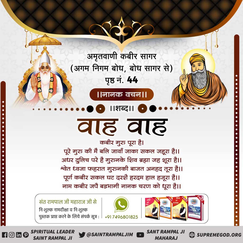 Rajkuma46935672's tweet image. #पूर्णगुरु_की_पहचान
वह बाख़बर इल्मवाले संत रामपाल जी महाराज हैं जो अल्लाह की सम्पूर्ण जानकारी रखते हैं। पूर्ण गुरु संत रामपाल जी महाराज जी से नाम उपदेश लें, अपना कल्याण कराएं।
JagatGuru Sant Rampal Ji