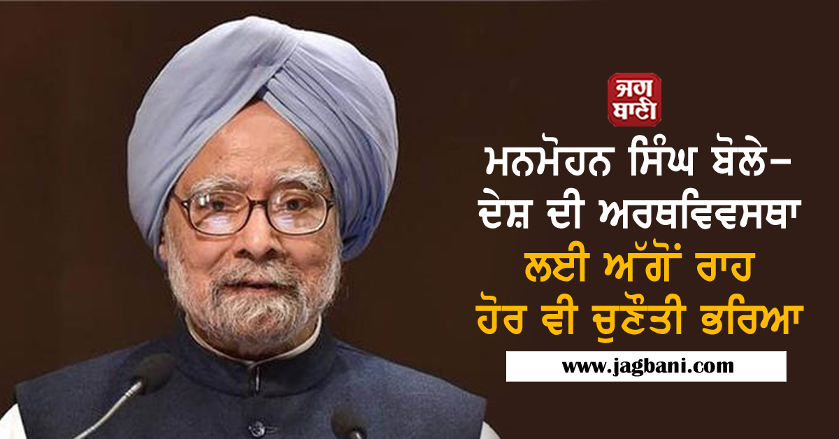 JagbaniOnline's tweet image. ਮਨਮੋਹਨ ਸਿੰਘ ਬੋਲੇ- ਦੇਸ਼ ਦੀ ਅਰਥਵਿਵਸਥਾ ਲਈ ਅੱਗੋਂ ਰਾਹ ਹੋਰ ਵੀ ਚੁਣੌਤੀ ਭਰਿਆ

jagbani.punjabkesari.in/national/news/…
@PManmohansingh #EconomicLiberalization #India #Government #NationalNews #Jagbani