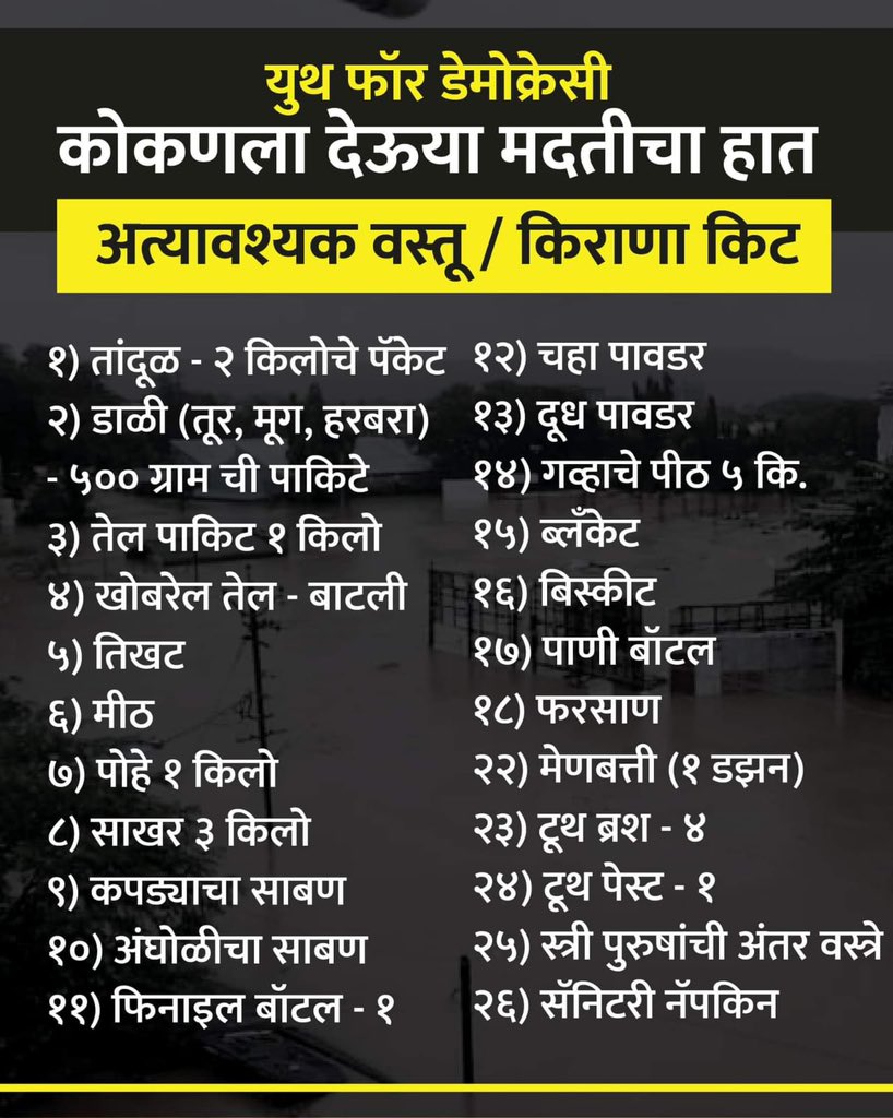 अजूनही कित्येकांना मदत मिळालेली नाहीये. अन्न-पाणी या प्रमुख गरजांची मदत तातडीने करा! प्रशासनाकडून NDRF कडून मिळत असलेली मदत पुरेशी नाही हे सिद्ध झालंय🙏🏻 माणुसकीच्या नात्याने एकमेकांना मदत करणं एवढंच आपण करू शकतो. 🙏🏻 #chiplunfloods #mahafloods #kolhapurflood #MahaFlood