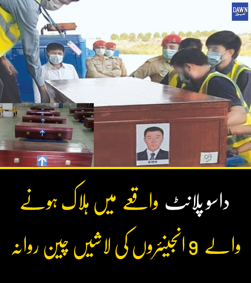 Dawn_News's tweet photo. '

14 جولائی کو زیر تعمیر 4 ہزار 300 میگاواٹ کے داسو ہائیڈرو پاور منصوبے پر تعمیراتی ٹیم کو لے کر جانے والی ایک کوچ بالائی کوہستان میں دھماکے کے بعد دریا میں جا گری تھی جس کے نتیجے میں 9 چینی، 4 مقامی افراد ہلاک اور 28 زخمی ہوئے تھے'
https://t.co/Mhyy39OWjT https://t.co/eQQT1xGQPA